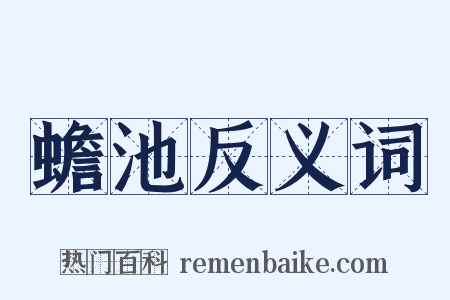 蟾池反义词是什么意思的图片